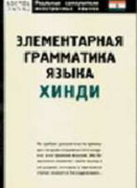 Элементарная грамматика языка хинди - (Реальные самоучители иностранных языков)