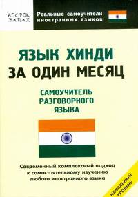 Язык хинди за один месяц - (Реальные самоучители иностранных языков)