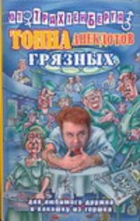 Тонна анекдотов грязных - (Анекдоты от Романа Трахтенберга)