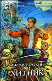 Хитник: Фантастический роман - (Фантастический боевик)