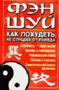 Фэн-шуй: Как похудеть, не страдая от голода: Стройность - образ жизни; Питание и темперамент; Рациональное меню и др.