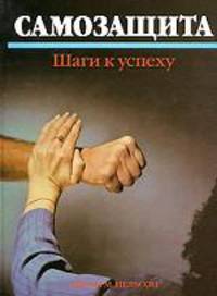 Самозащита: Шаги к успеху / Пер. с англ.