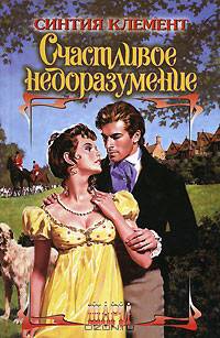Счастливое недоразумение: Роман / Пер. с англ. Матвеева В.И. - (Шарм)