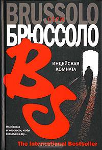 Индейская комната: Роман / Пер. с франц. Луцкевич В.И. - (The International Bestseller)