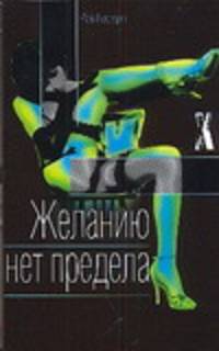 Желанию нет предела / Пер. с англ. Лилиенталь Н. - (X-Libris)