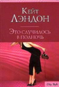 Это случилось в полночь - (City Style)