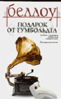 Подарок от Гумбольдта