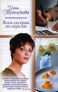 Всем сестрам по серьгам: Роман - (Русский романс) [мини]