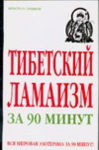 Тибетский ламаизм за 90 минут