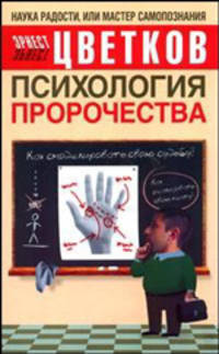 Психология пророчества - (Наука радости, или Мастер самопознания)