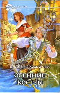 Осенние костры: Фантастический роман - (Фантастический боевик)