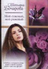 Мой суженый, мой ряженый - (Русский романс) [мяг.]