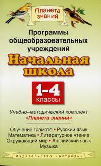 Программы общеобразовательных учреждений. Начальная школа. 1-4 классы - (Планета знаний)