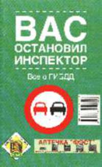 Вас остановил инспектор: Все о ГИБДД (В помощь автовладельцу) - 4-е изд., доп.