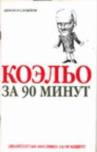 Коэльо за 90 минут - (Знаменитые мистики за 90 минут)