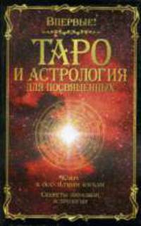 Таро и астрология для посвященных.