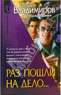 Раз пошли на дело...: Роман - (Серия 'D')