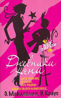 Дневники няни: Роман / Пер. с англ. Перцевой Т.А. - (Выбор Cosmopolitan)