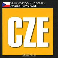 Чешско-русский словарь / Cesko-rusky slovnik (миниатюрное издание)