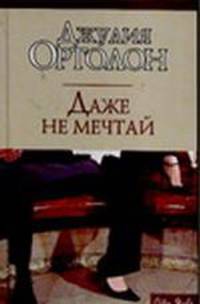 Даже не мечтай: Роман / Пер.с англ. - (City Style)