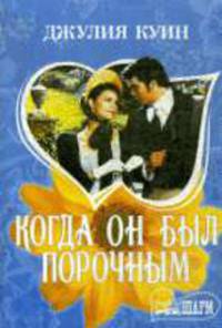 Когда он был порочным: Роман / Пер. с англ. Валентиновой Е.П. .