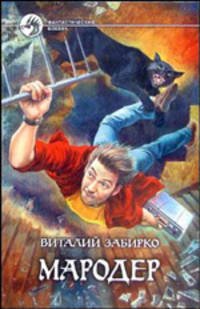 Мародер: Фантастический роман - (Фантастический боевик)