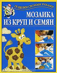 Мозаика из круп и семян - (Поделки своими руками)