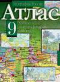 Атлас. География России. Хозяйство и географические районы. 9 класс