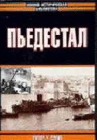 Пьедестал / Пер. с англ. Больных А.Г. - (Военно-историческая библиотека)