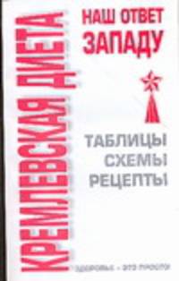 Кремлевская диета - наш ответ Западу: Таблицы; Схемы; Рецепты - (Здоровье - это просто!)