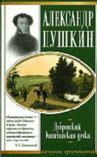 Дубровский. Капитанская дочка - (Школьная хрестоматия)