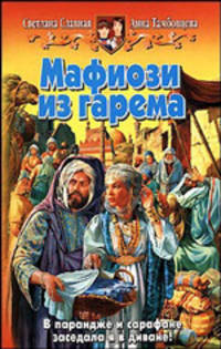 Мафиози из гарема: Фантастический роман - (Белянин и Ко)