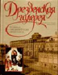 Большая энциклопедия живописи: Дрезденская галерея и другие музеи Германии / Под ред. Чеботаревой А.П.
