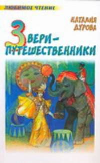 Звери-путешественники - (Любимое чтение)
