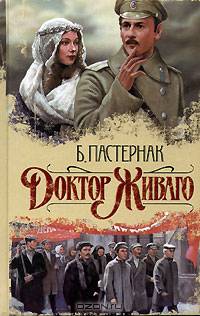 Доктор Живаго: Роман [оф. Кино]