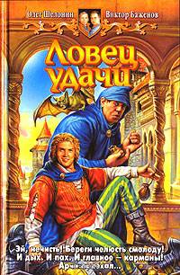 Ловец удачи: Фантастический роман - (Белянин и Ко)