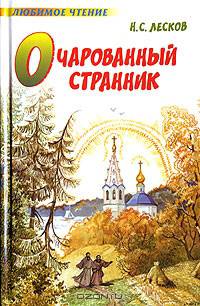 Очарованный странник - (Любимое чтение)