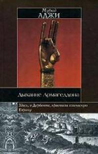 Дыхание Армагеддона - (Историческая библиотека)