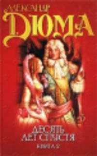 Десять лет спустя или Виконт де Бражелон. В 3 кн. Кн. 2 [вне серии]