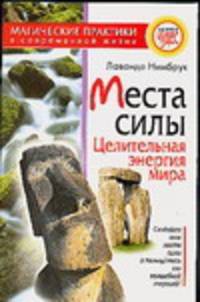 Места силы. Целительная энергия мира - (Время чудес)
