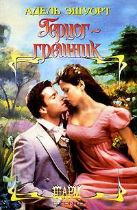 Герцог-грешник: Роман / Пер. с англ. Кондратьевой О.И. - (Шарм)