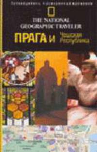 Прага и Чешская Республика: Путеводитель, проверенный временем / Пер. с англ. Девина Б.А., Попова Н.Н., Сацевича И.Е. - (The National Geographic Traveler)