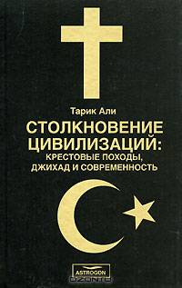 Столкновение цивилизаций. Крестовые походы, джихад и современность