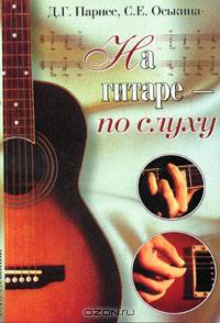 На гитаре - по слуху: Самоучитель - 12-е изд., доп., перераб.