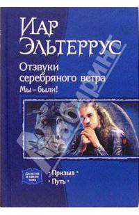 Отзвуки серебряного ветра. Мы - были!: Призыв; Путь
