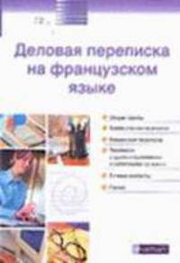 Деловая переписка на французском языке