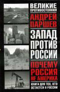 Почему Россия не Америка: Книга для тех, кто остается здесь .