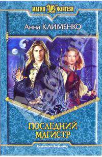 Последний Магистр: Фантастический роман