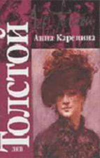 Анна Каренина: Роман - (Классика)