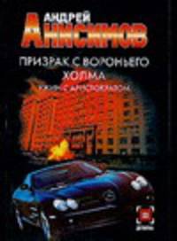 Призрак с Вороньего холма: Ужин с аристократом: Роман - (Детектив) [мягк.]